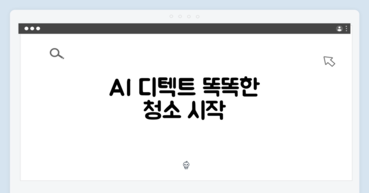 AI 디텍트, 똑똑한 청소의 시작