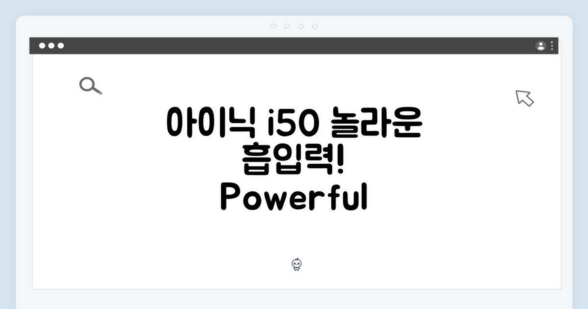 아이닉 i50, 놀라운 흡입력