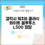 갤럭시 워치8 클래식 46mm, 화이트 블루투스 L500, 매력적일까요?