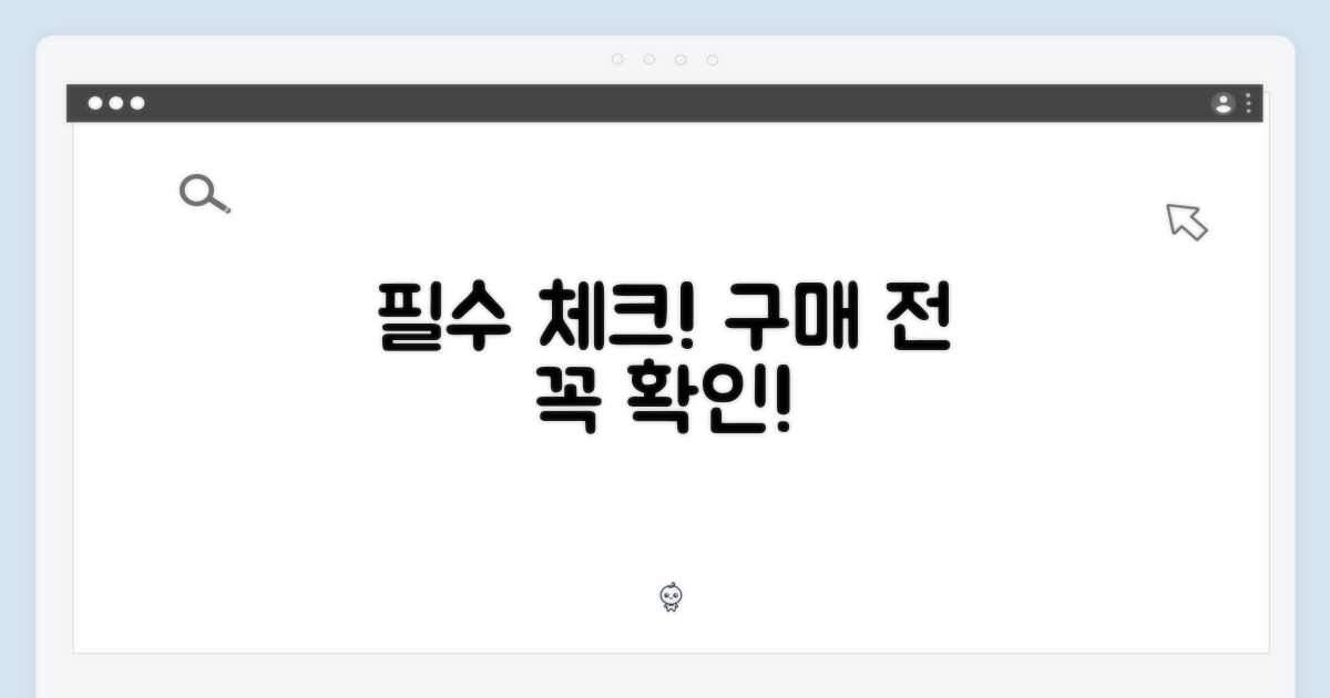 구매 전 꼭 알아두세요