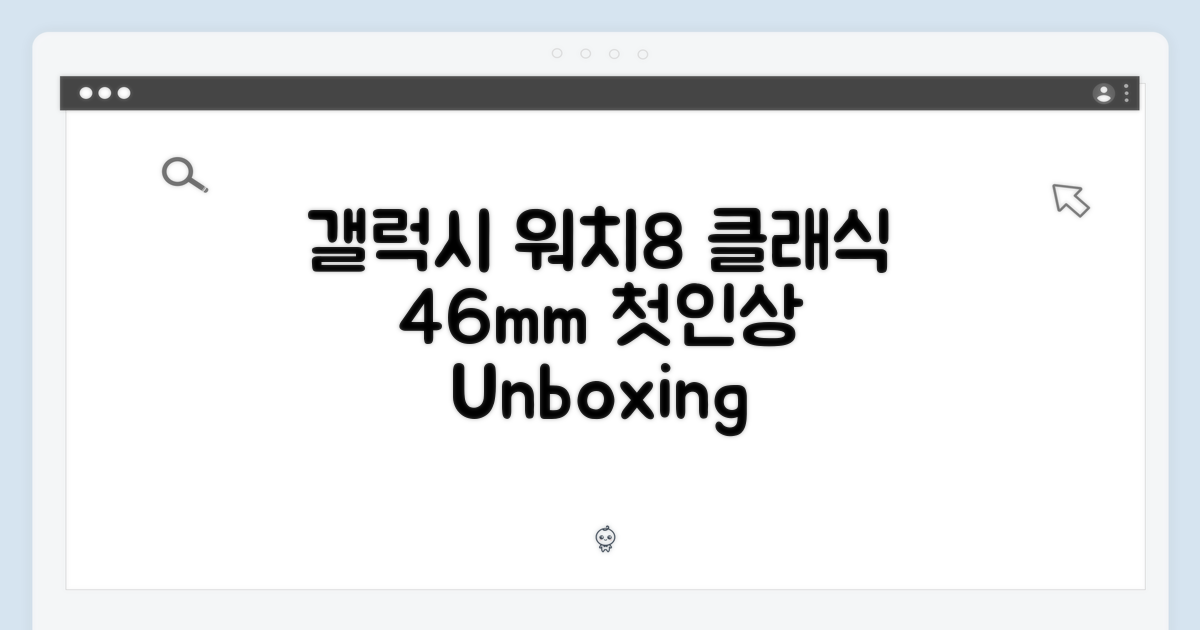 갤럭시 워치8 클래식 46mm: 첫인상