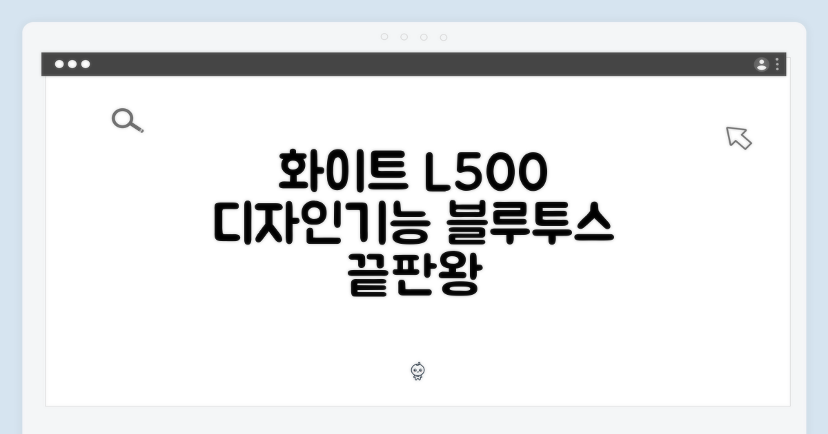 화이트 블루투스 L500: 디자인과 기능