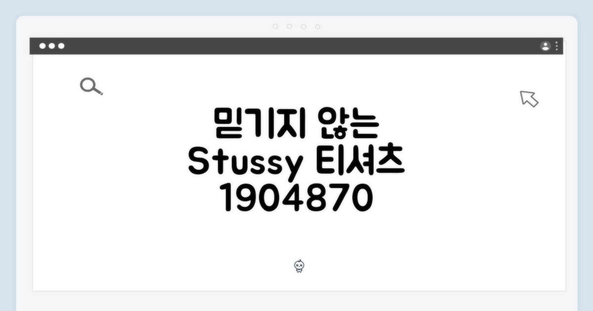 믿기지 않아! 베이직 스투시 티셔츠 1904870