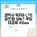 갤럭시 워치8 40mm LTE 자급제, 성능 끝판왕일까?