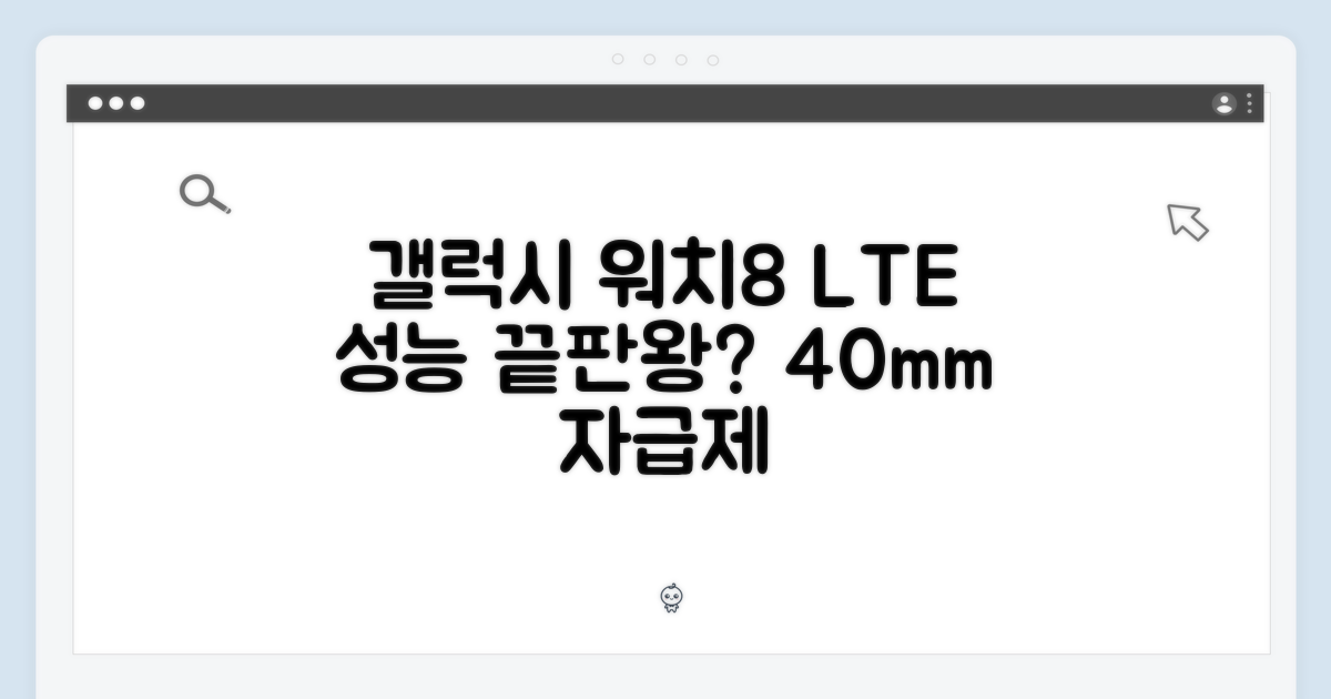 갤럭시 워치8 40mm LTE 자급제, 성능 끝판왕일까?