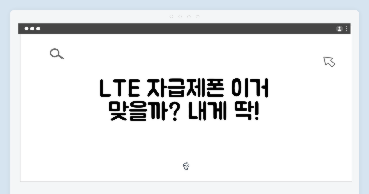 LTE 자급제, 당신에게 딱 맞는지 보세요!