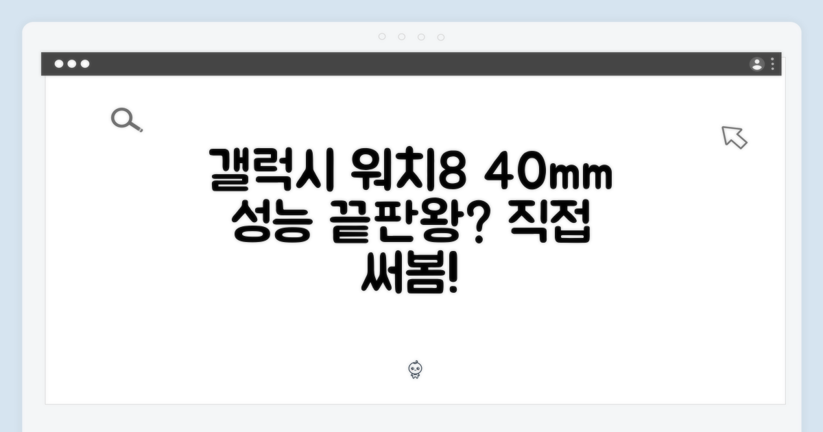 갤럭시 워치8 40mm, 성능 끝판왕 맞나요?