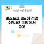 비스포크 3도어, 누구나 쉽게!