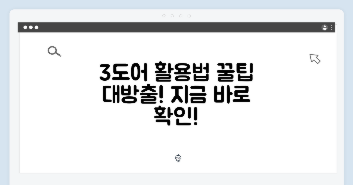 3도어, 이렇게 활용하세요!