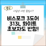 초보자도 반하는 비스포크 3도어 313L 화이트