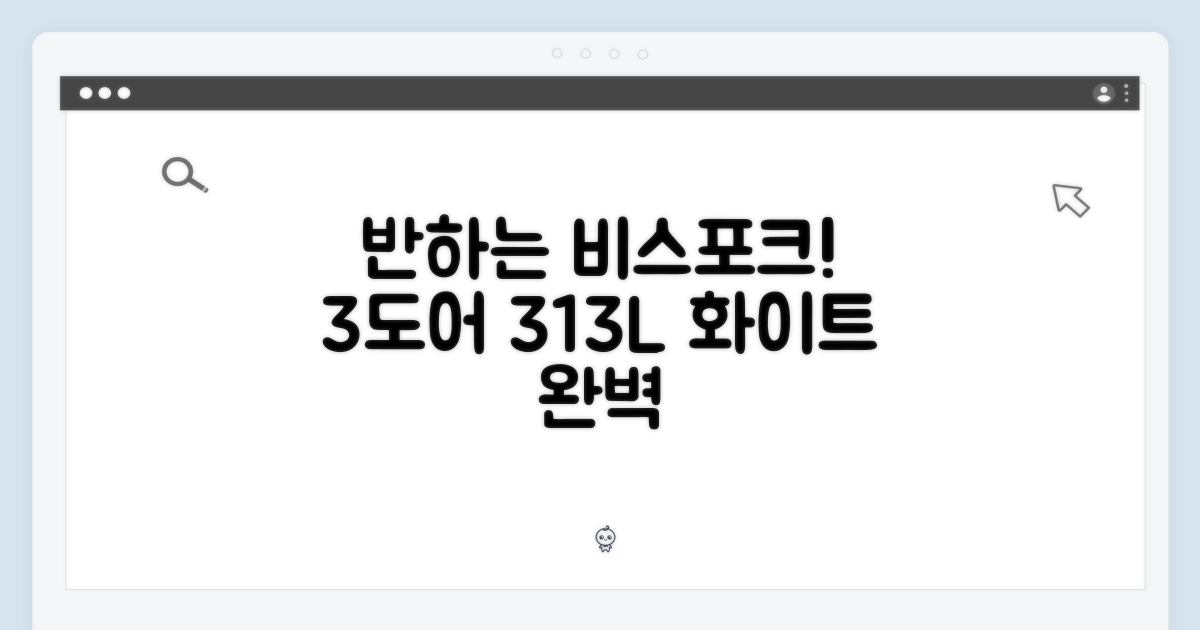 초보자도 반하는 비스포크 3도어 313L 화이트