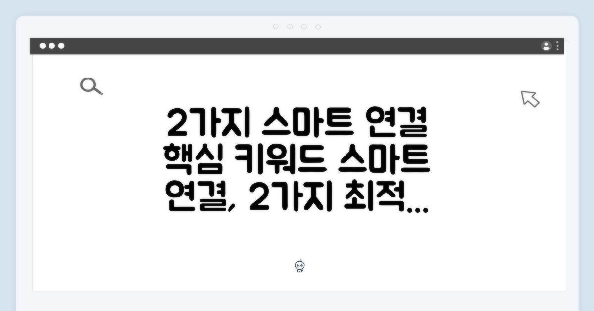 2가지 스마트 연결