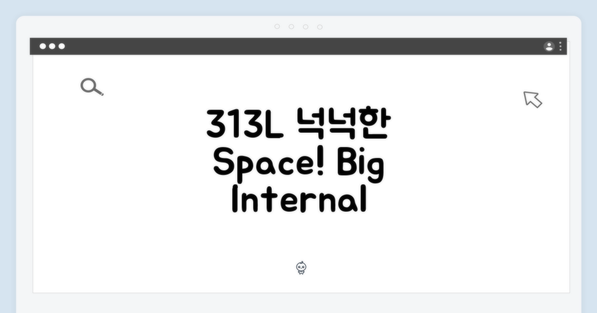 313L 넉넉한 내부 공간