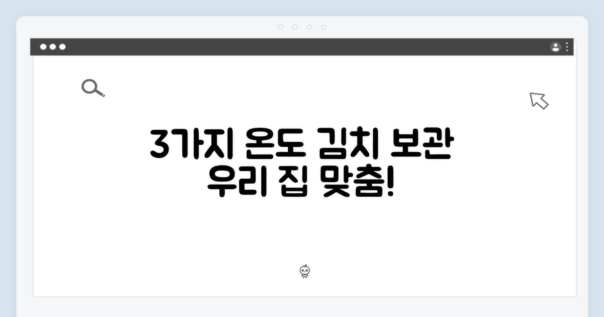 3가지 맞춤 온도 조절: 우리 집 맞춤 김치 보관 솔루션