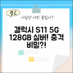 충격! 갤럭시탭 S11 5G+WiFi 128GB 실버, 놀라운 비밀