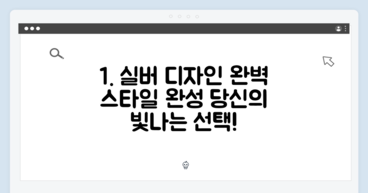 실버 디자인, 당신의 스타일을 완성하세요!