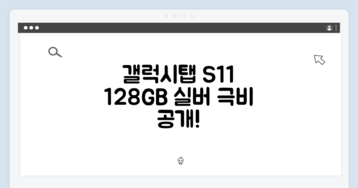 충격! 갤럭시탭 S11 5G+WiFi 128GB 실버, 놀라운 비밀