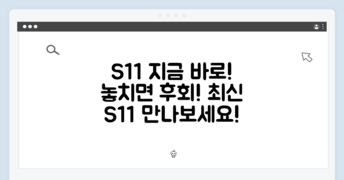 지금 바로 S11을 만나보세요!