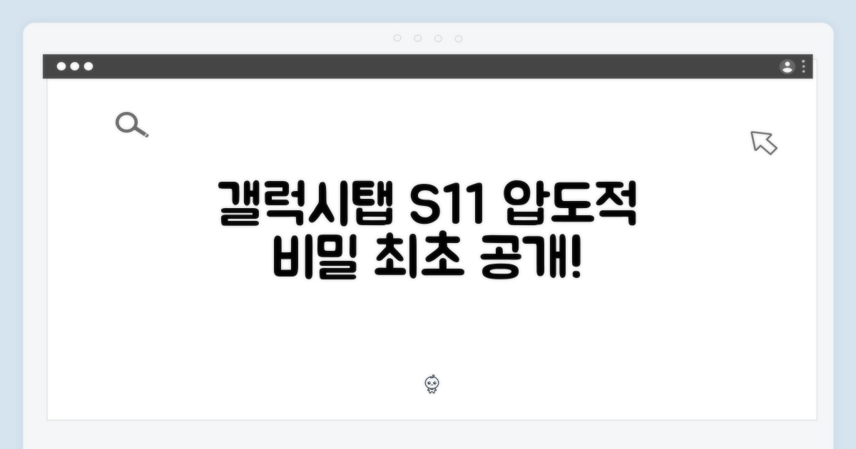 갤럭시탭 S11, 비밀을 파헤치세요!