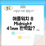 애플워치 8 미드나잇, 41mm, 얼마나 완벽할까요?