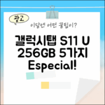 갤럭시탭 S11 울트라 256GB: 5가지 특별함
