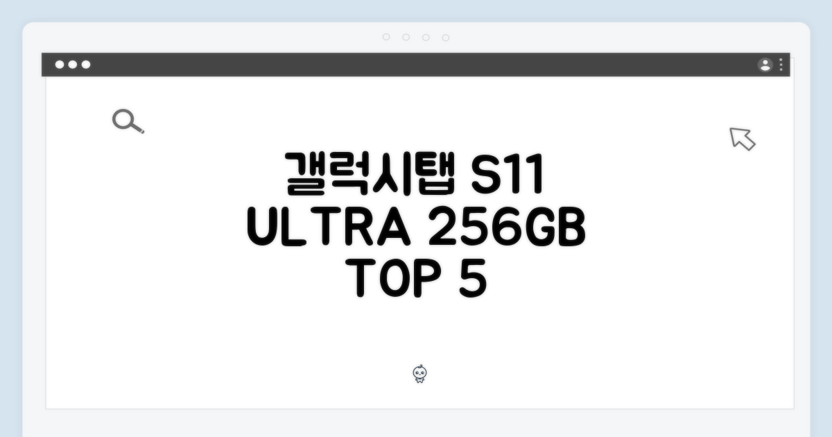 갤럭시탭 S11 울트라 256GB: 5가지 특별함