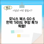오닉스 북스 GO 6 완벽 가이드