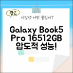 갤럭시북5 프로 16/512GB, 놀라운 성능!