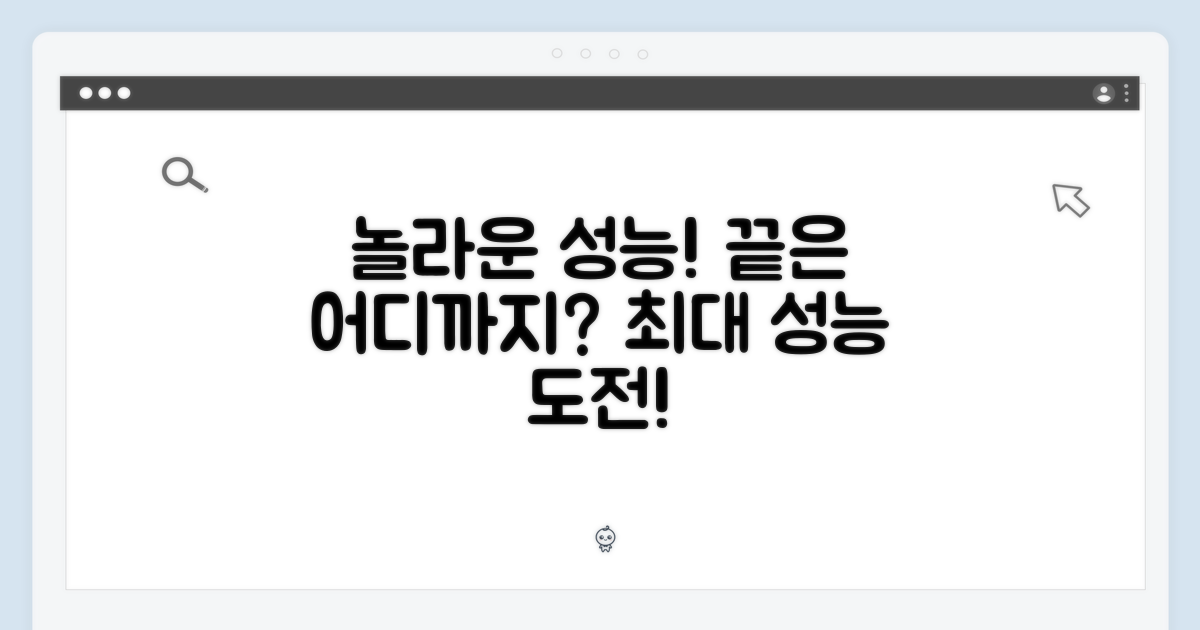 놀라운 성능, 어디까지 될까?
