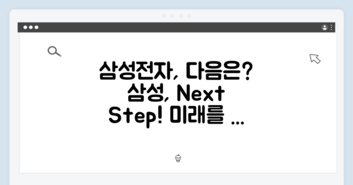 삼성전자, 다음은 무엇을?