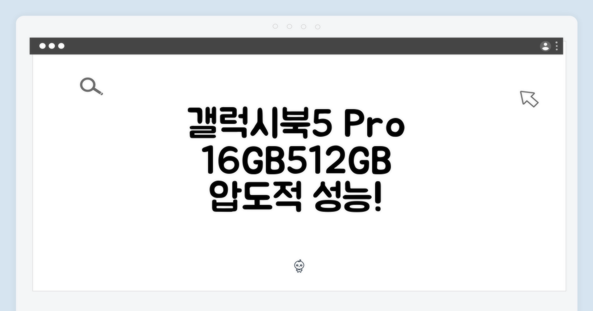갤럭시북5 프로 16/512GB, 놀라운 성능!