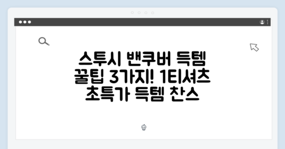 스투시 밴쿠버 반팔 1티셔츠 득템 3가지 꿀팁