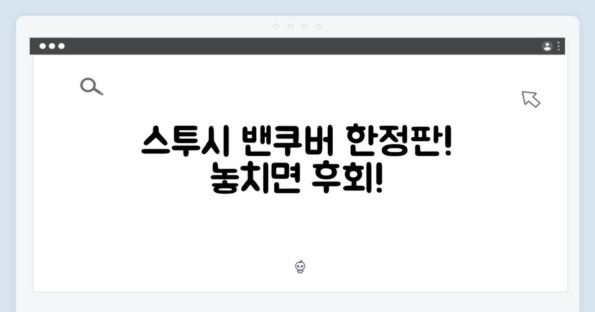 스투시 밴쿠버 한정판, 놓치면 후회!