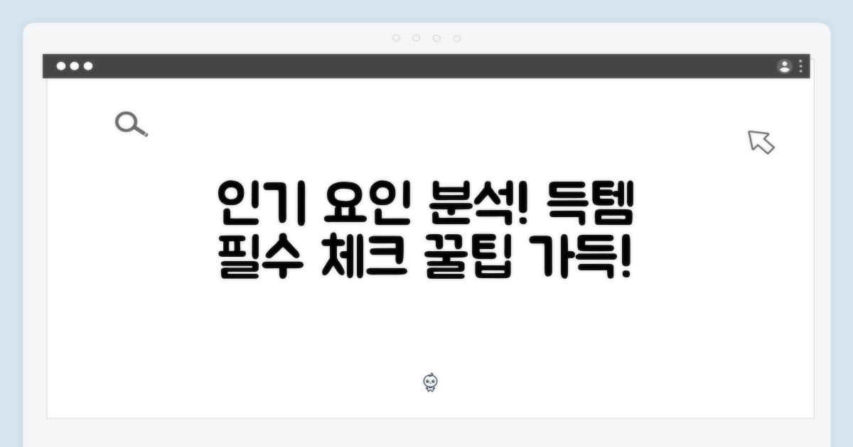 득템 전 필수! 인기 요인 분석