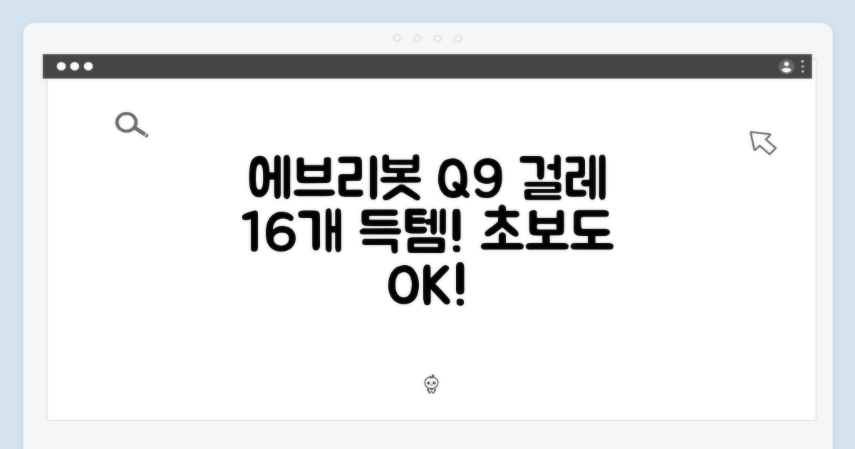 에브리봇 Q9 전용 걸레 16개, 초보도 쉽게!