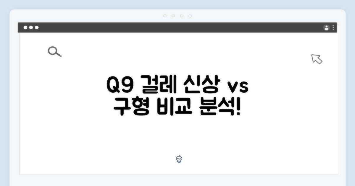 Q9 걸레, 이전 모델과 비교