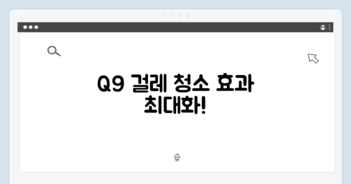 Q9 걸레, 청소 효과 극대화