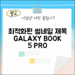 갤럭시북5 프로 16GB, 512GB 누구나 쉽게!