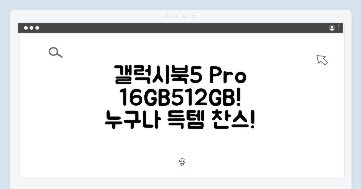 갤럭시북5 프로 16GB, 512GB 누구나 쉽게!