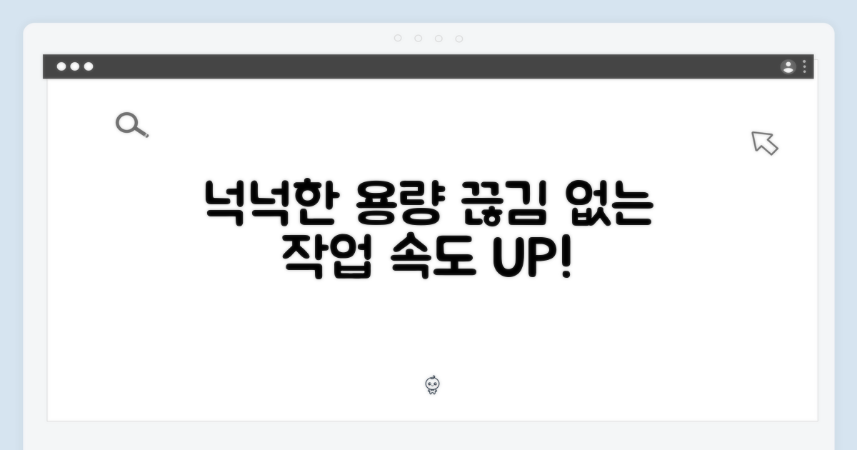 넉넉한 용량, 끊김 없는 작업