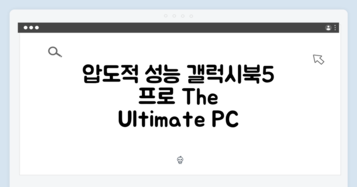 압도적 성능, 갤럭시북5 프로