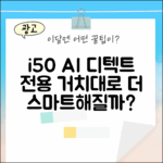 아이닉 i50 AI 디텍트, 전용 거치대로 더 스마트해질까?