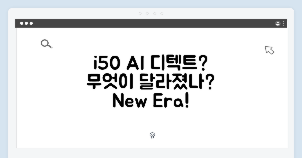 i50 AI 디텍트, 무엇이 달라질까?