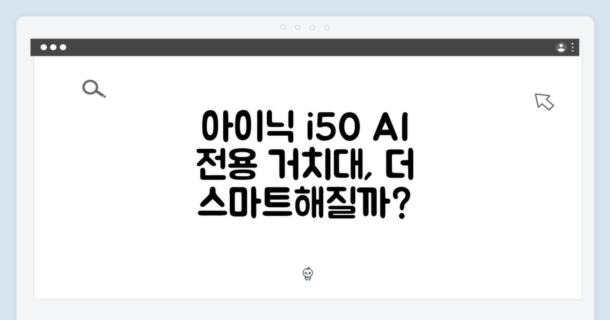 아이닉 i50 AI 디텍트, 전용 거치대로 더 스마트해질까?