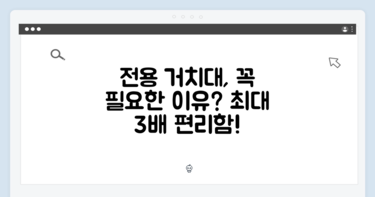 전용 거치대, 왜 필요할까?