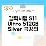 갤럭시탭 S11 울트라, 놀라운 512GB 실버의 비밀