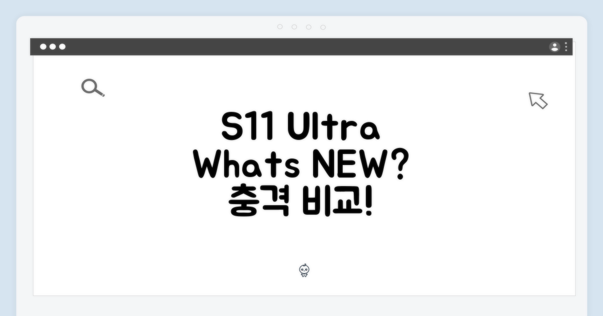 S11 울트라, 무엇이 달라졌나?