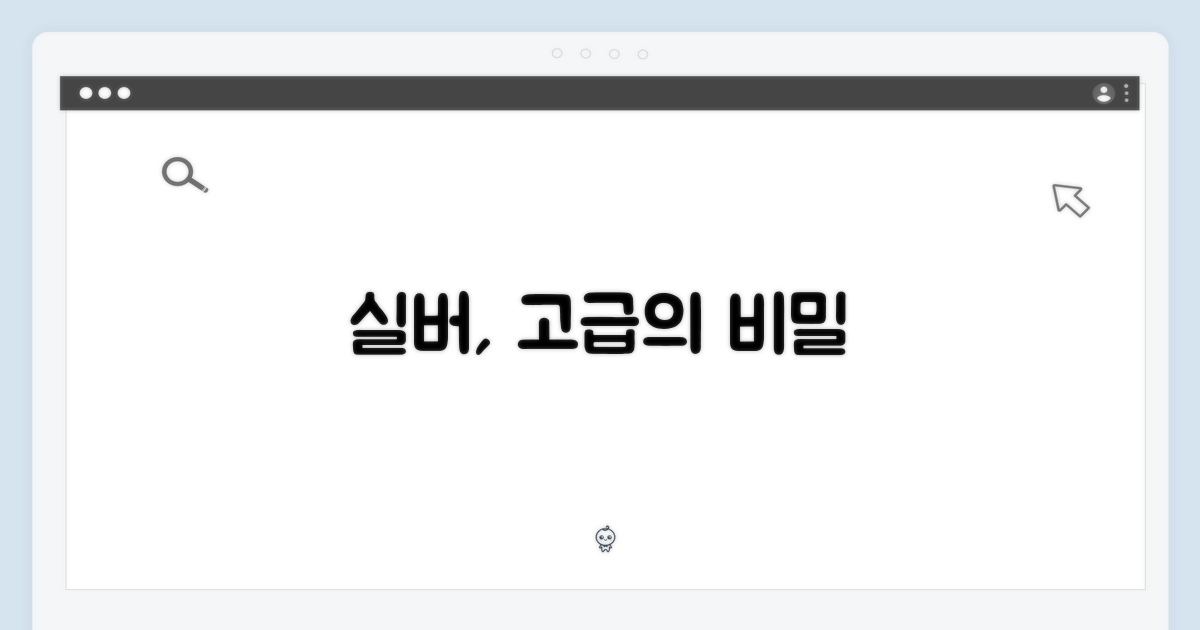 실버의 고급스러움, 그 이유는?