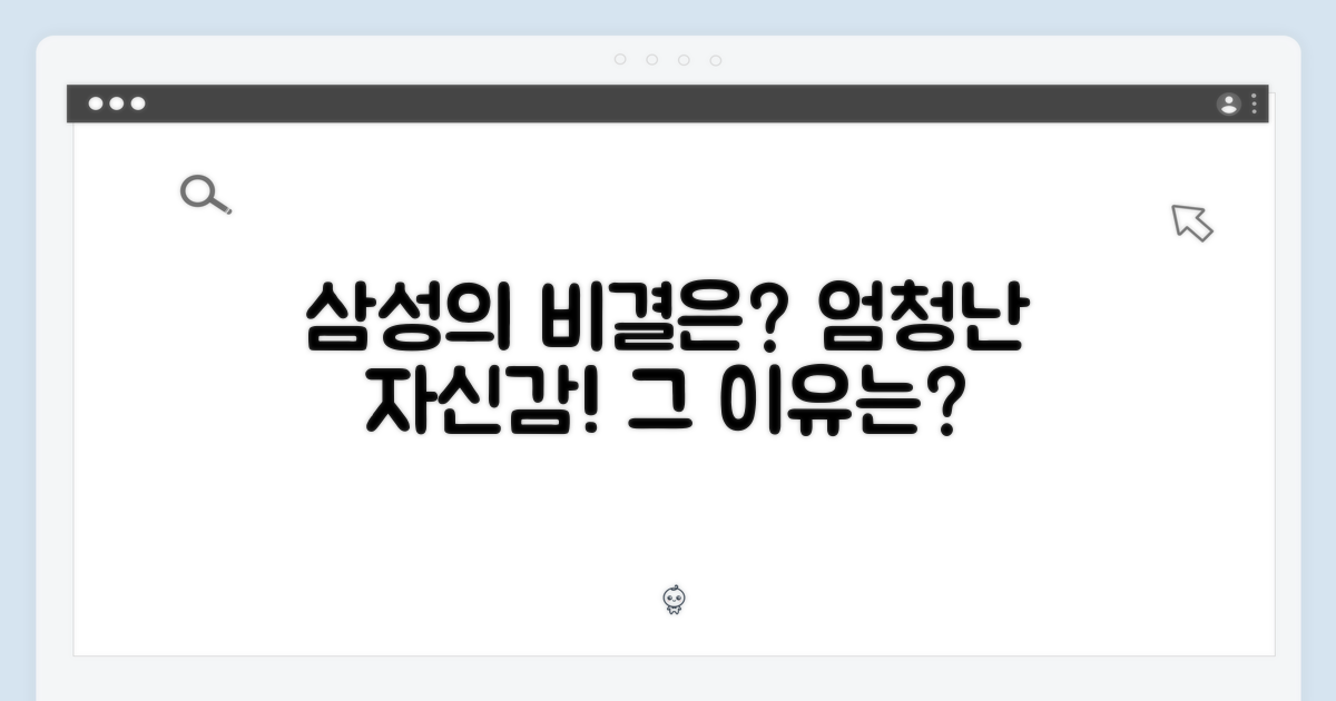삼성의 자신감, 어디서 왔나?