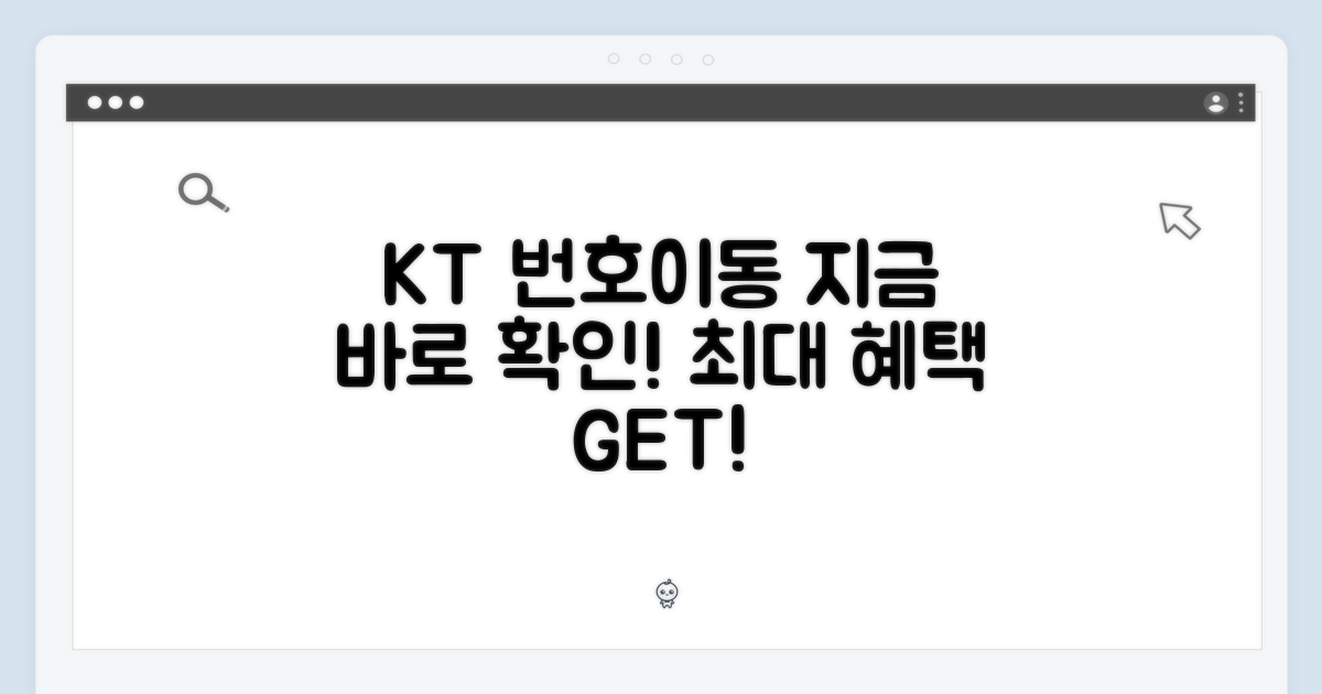 KT 번호이동, 지금 바로 확인하세요!